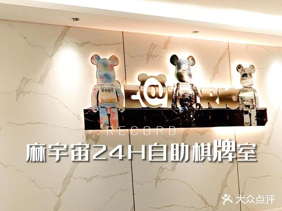 麻宇宙智能24h自助棋牌(高新大道店)