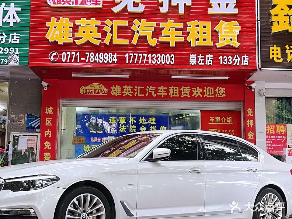 雄英汇汽车租赁(崇左店)