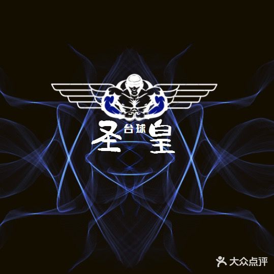 圣皇台球棋牌室