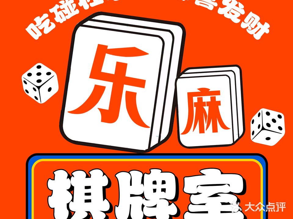 乐麻棋牌室