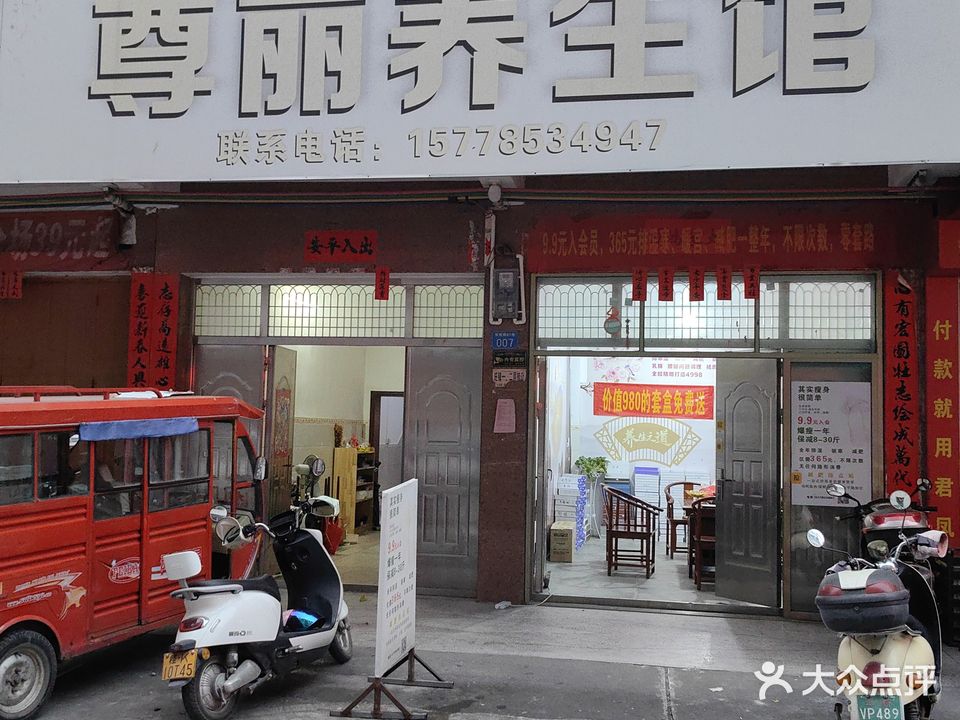 尊丽养生馆(瑾玉佳仁品牌授权店)