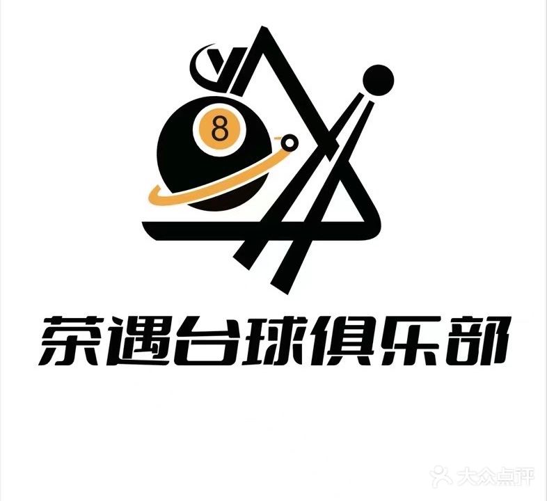 茶遇台球俱乐部