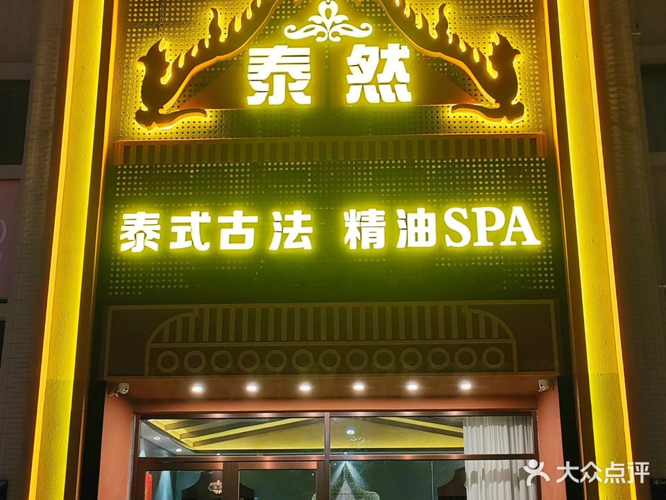 泰然泰式按摩(雅居乐新城珑玥店)