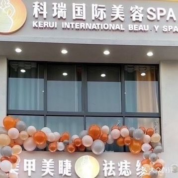 科瑞国际美容SPA(麒龙·香林美域店)