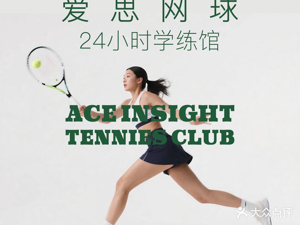 Ace爱思网球24H学练馆