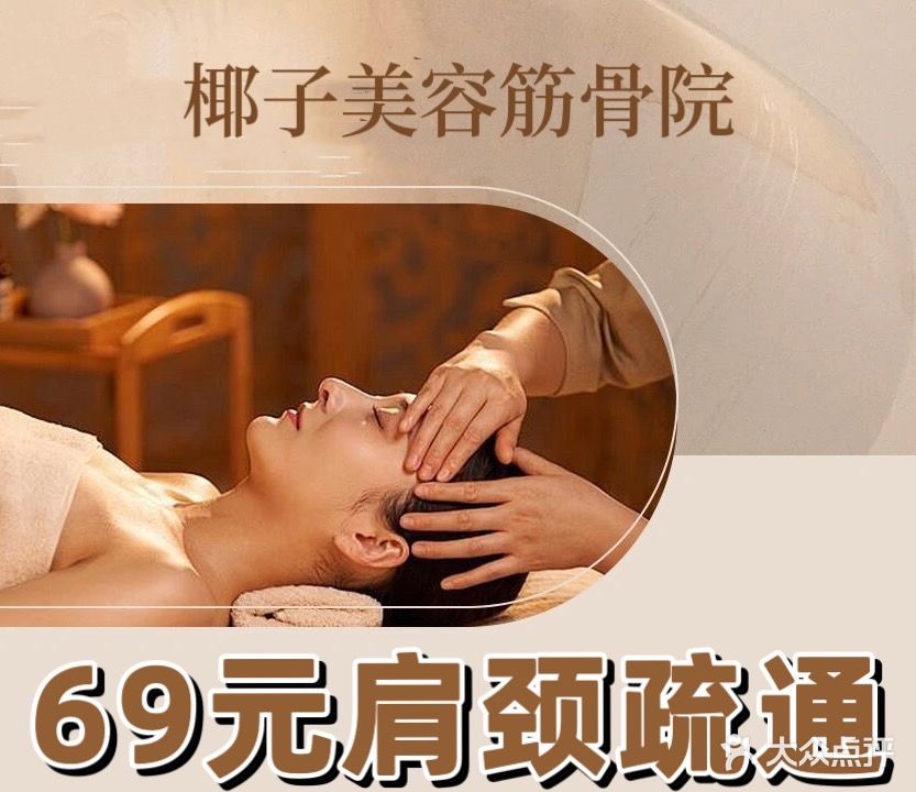 椰子美容筋骨院