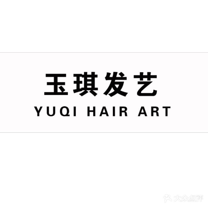 玉琪发艺(官园小区店)