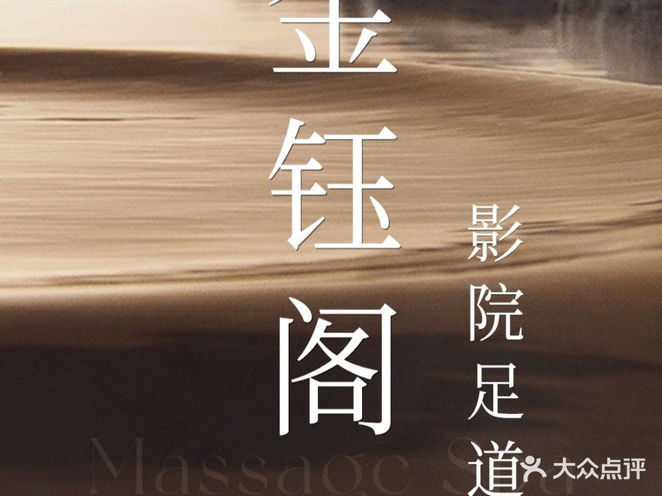 金钰阁足浴养生