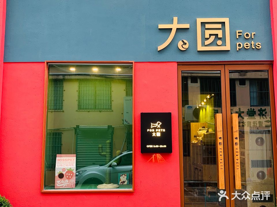 大圆宠物生活馆(金和商城店)