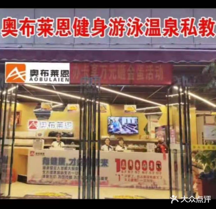 奥布莱恩游泳健身瑜伽运动中心(登高南门店)