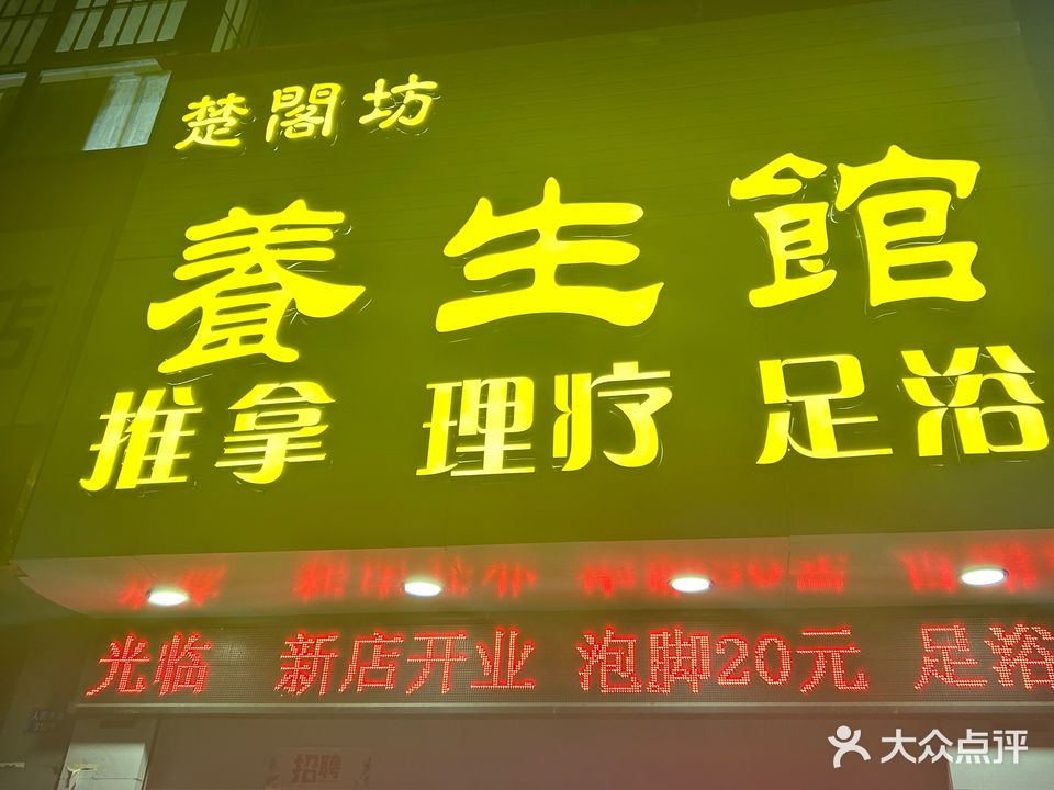 楚阁坊养生馆