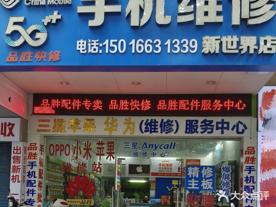 手机维修(新世界店)