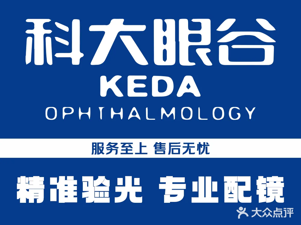 科大眼谷安庆视光中心(安庆市计委大楼店)