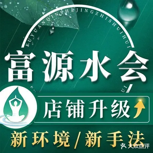 富源健康水会(大和路店)