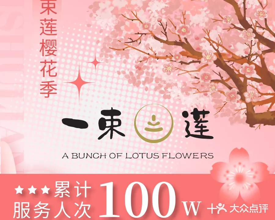 一束莲经络调理SPA·足道·采耳(沙井市民广场店)