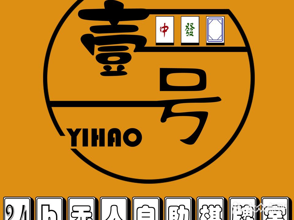 壹号·24h自助棋牌室(杨美店)