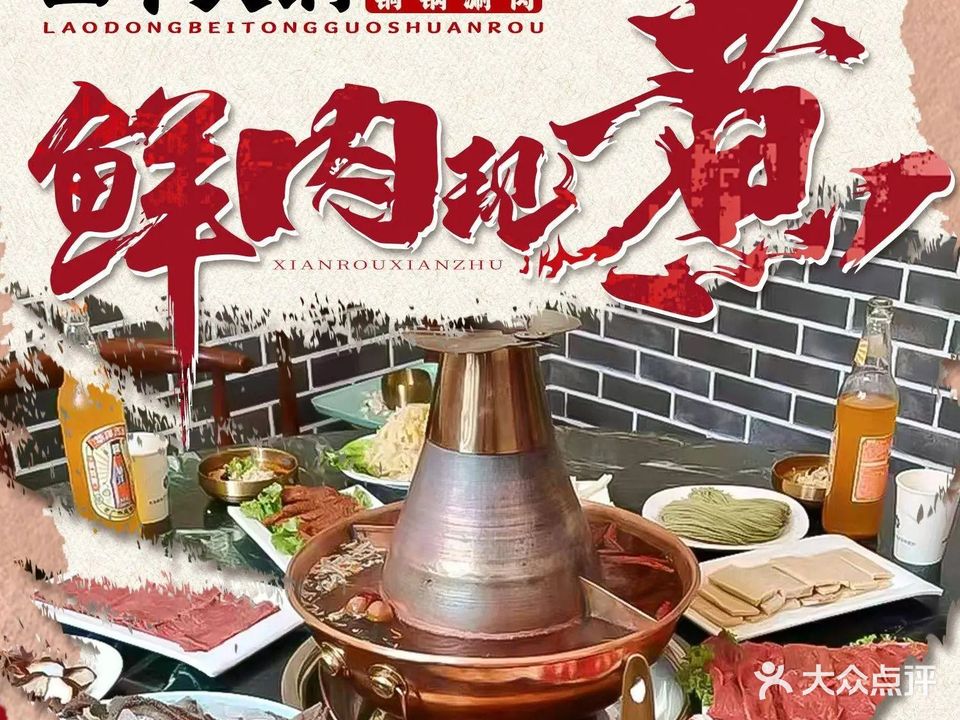 四丫火锅·老北京铜锅涮肉(红旗路店)