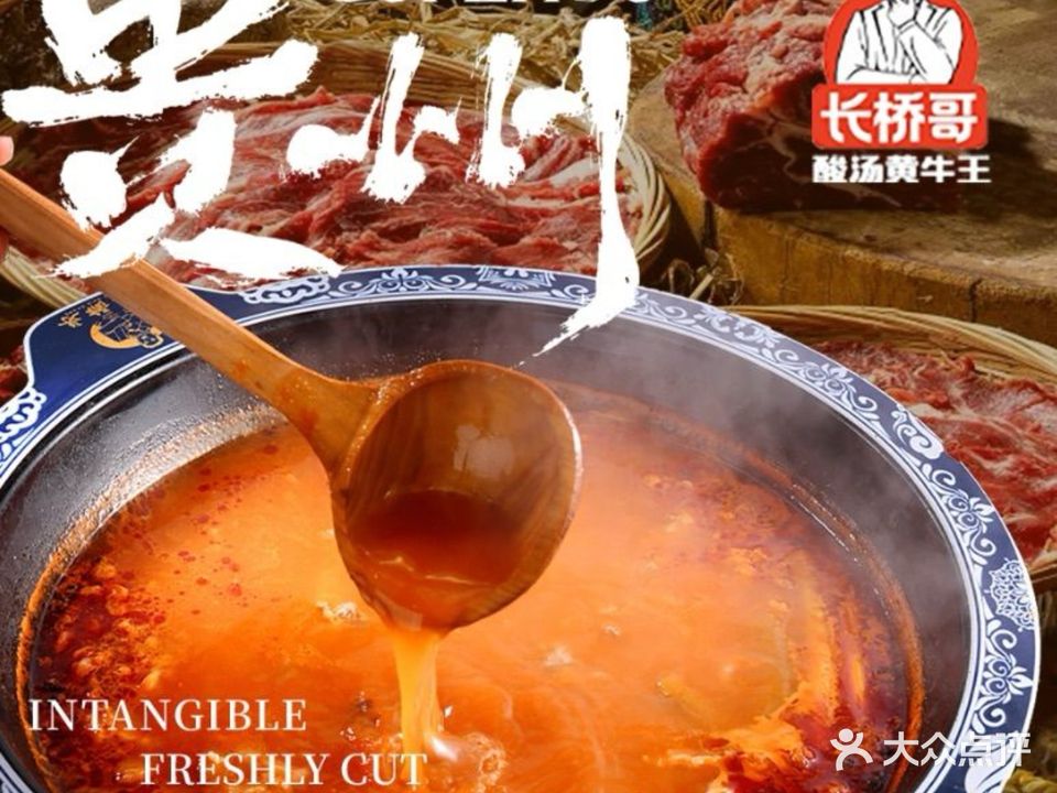 长桥哥黄牛王酸汤牛肉(凯里店)