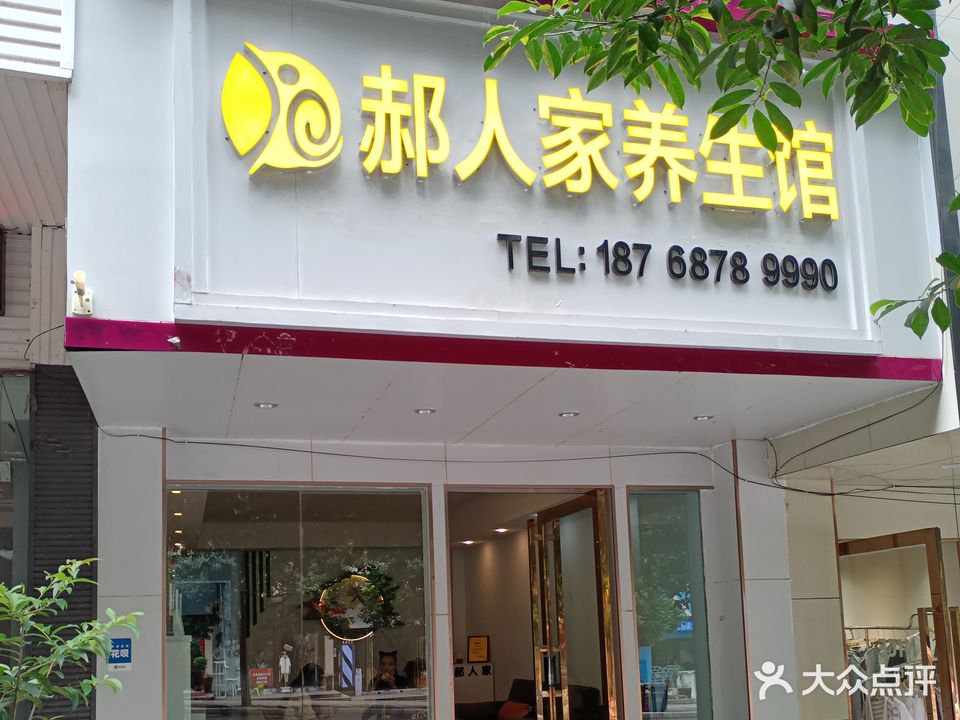 郝人家养生馆