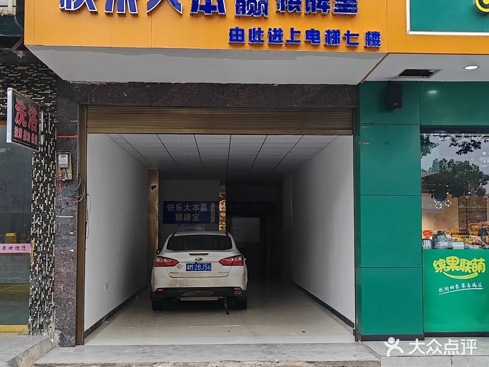 快乐大本赢棋牌室(盘龙路店)