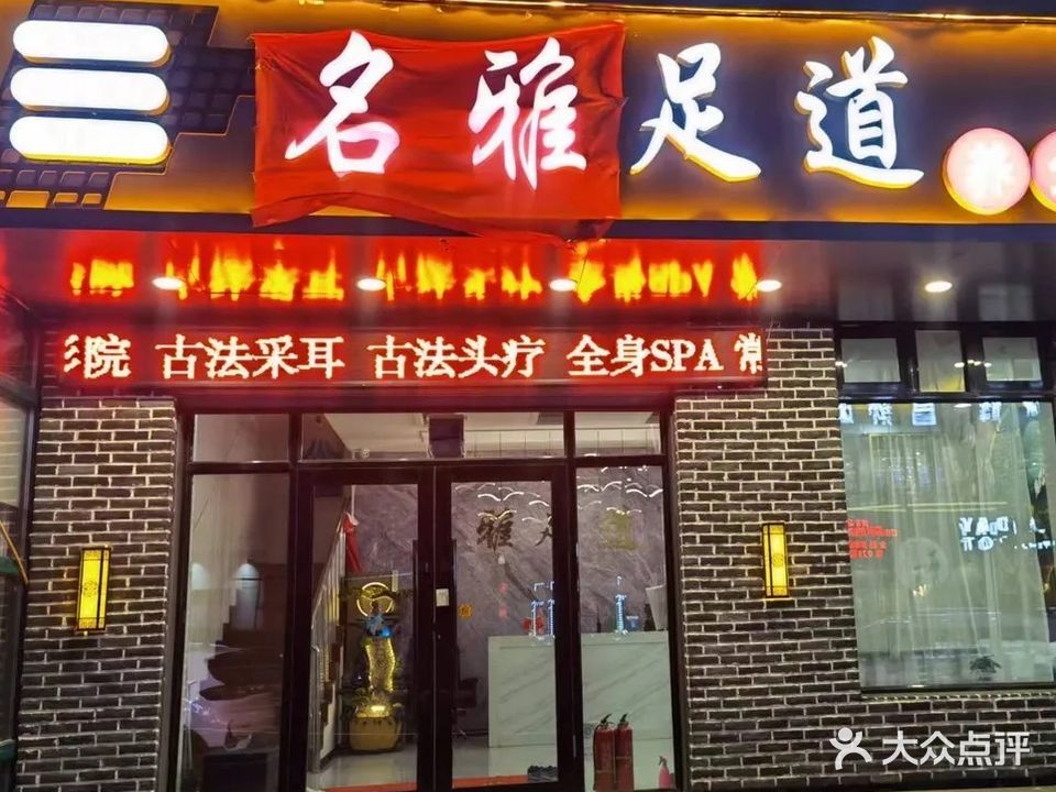 名雅足道