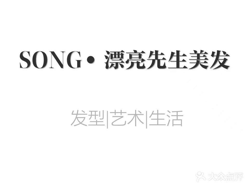 SONG漂亮先生美发(钻石广场店)