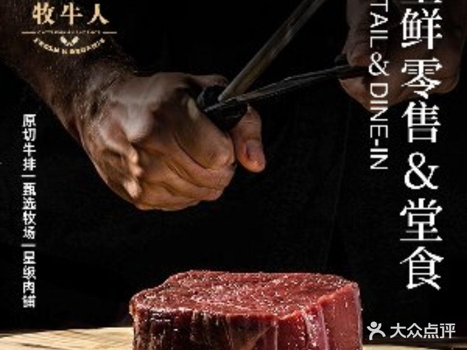 牧牛人牛排(十字门华发商都店)