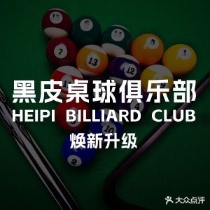 黑皮台球