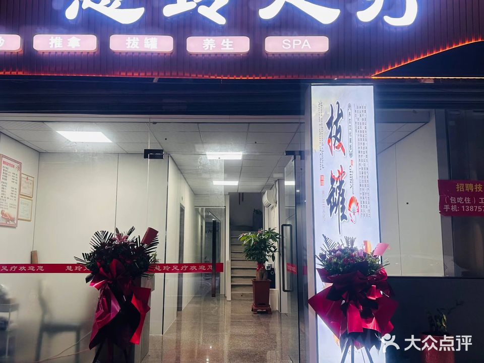 慧玲足疗店