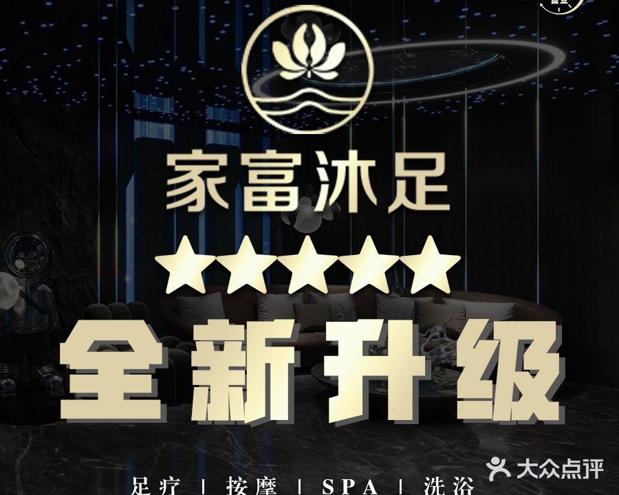 家富沐足(南瑞店)