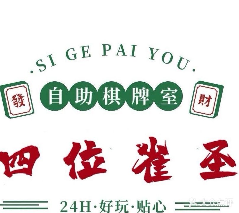 四位雀圣