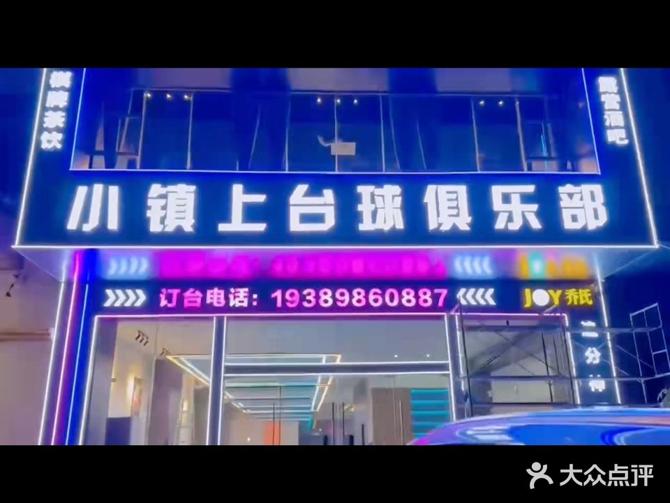 小镇上台球俱乐部