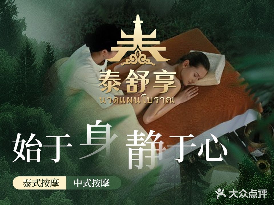 泰舒享·泰式古法按摩(九鼎国际儿童城店)
