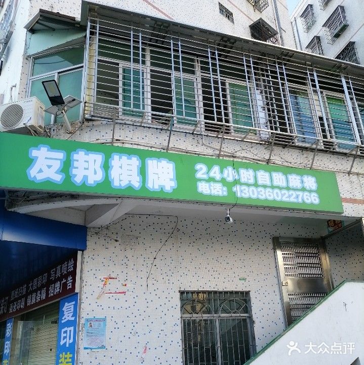 友邦棋牌24小时自助麻将