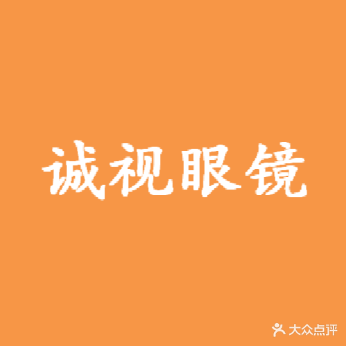 诚视眼镜(中心大街店)
