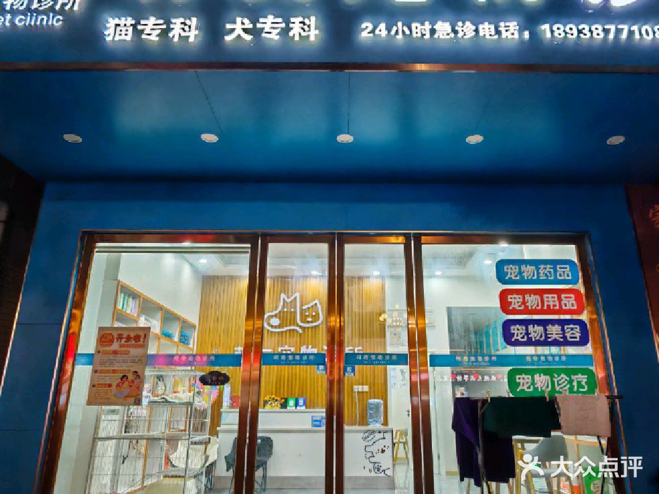 萌友宠物诊所
