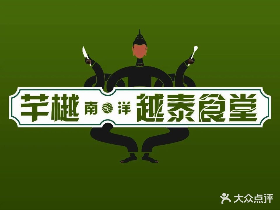 芊樾南洋·越南食堂(富力海珠城店)