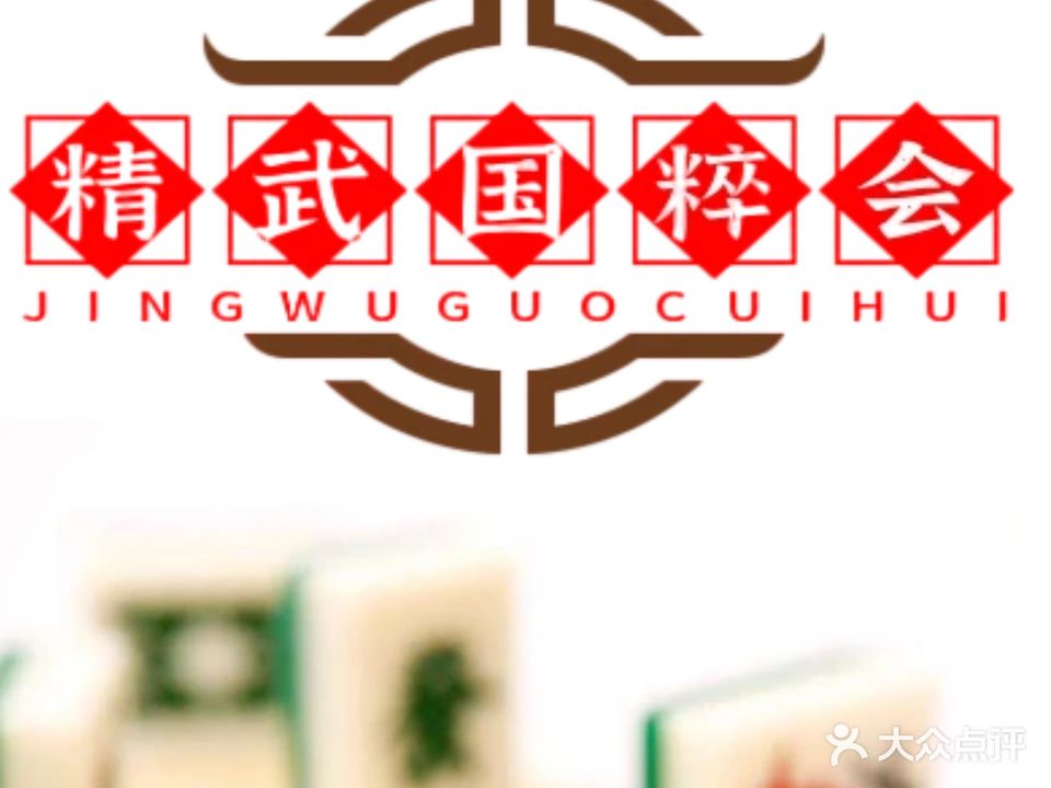 精武国粹棋牌室(世奥商业广场店)