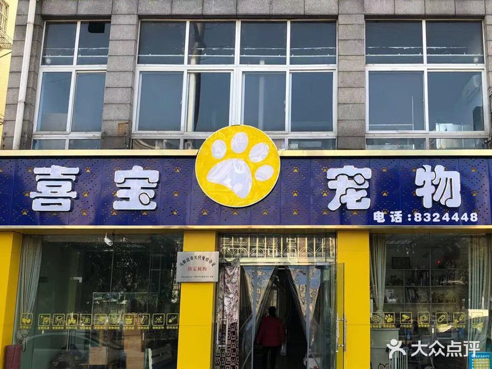 喜宝宠物诊疗中心