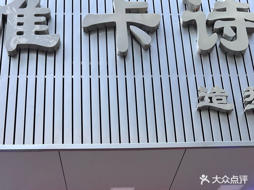 唯卡诗美容美甲