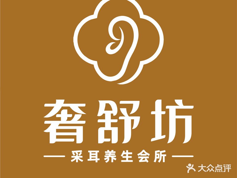 小舒服采耳(九华店)