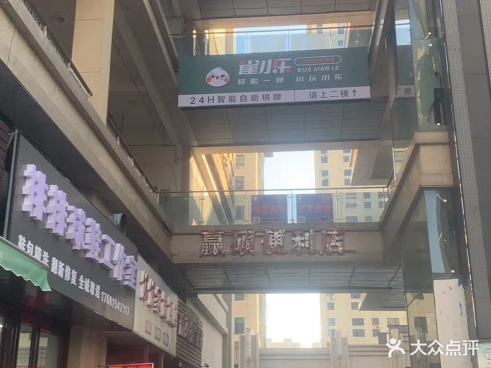 雀小乐24H自助棋牌(金地新天地店)