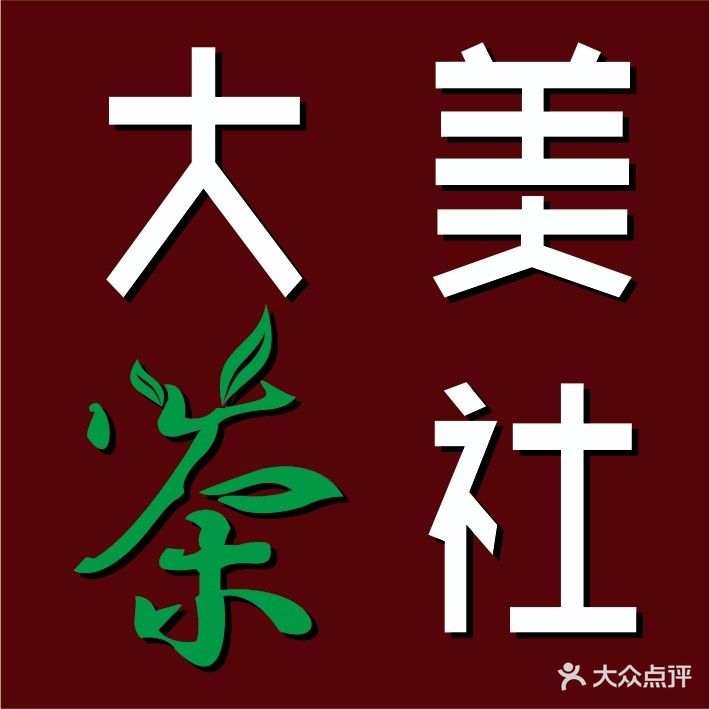 大美茶社·棋牌(西平下手村商住楼店)