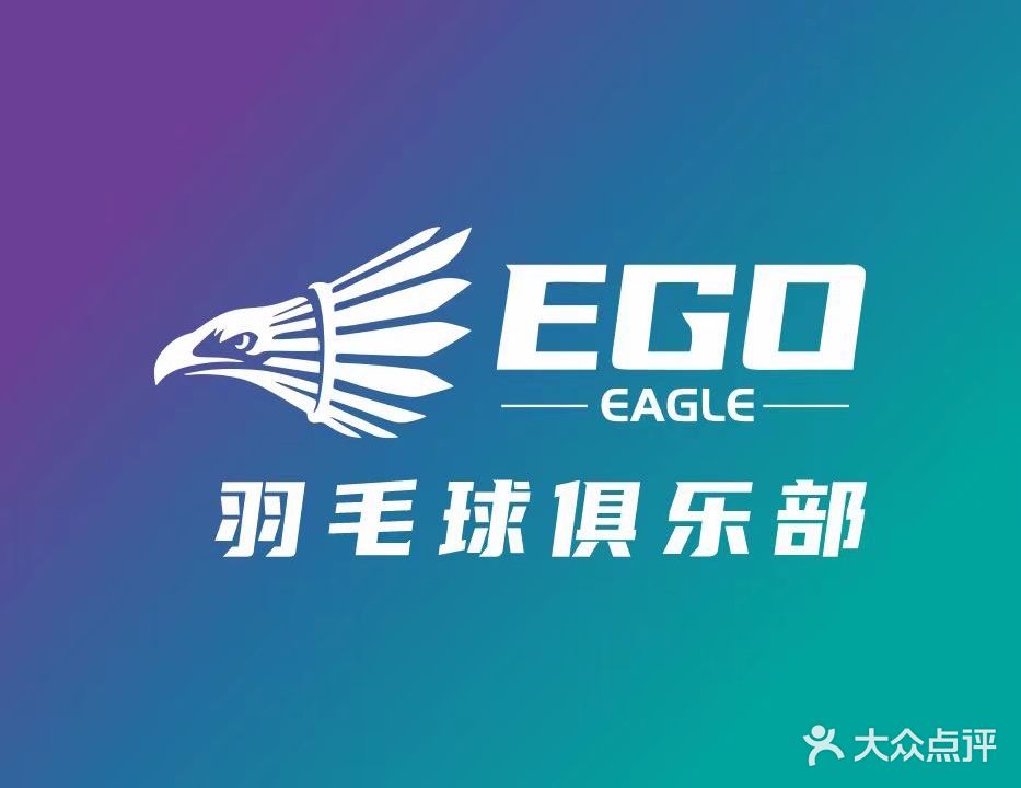 EGO羽毛球俱乐部