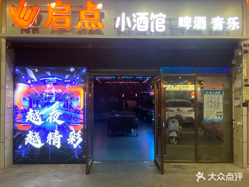 启点音乐清吧