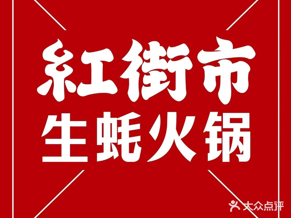 红街市生蚝鸡火锅(拱北凉粉桥店)
