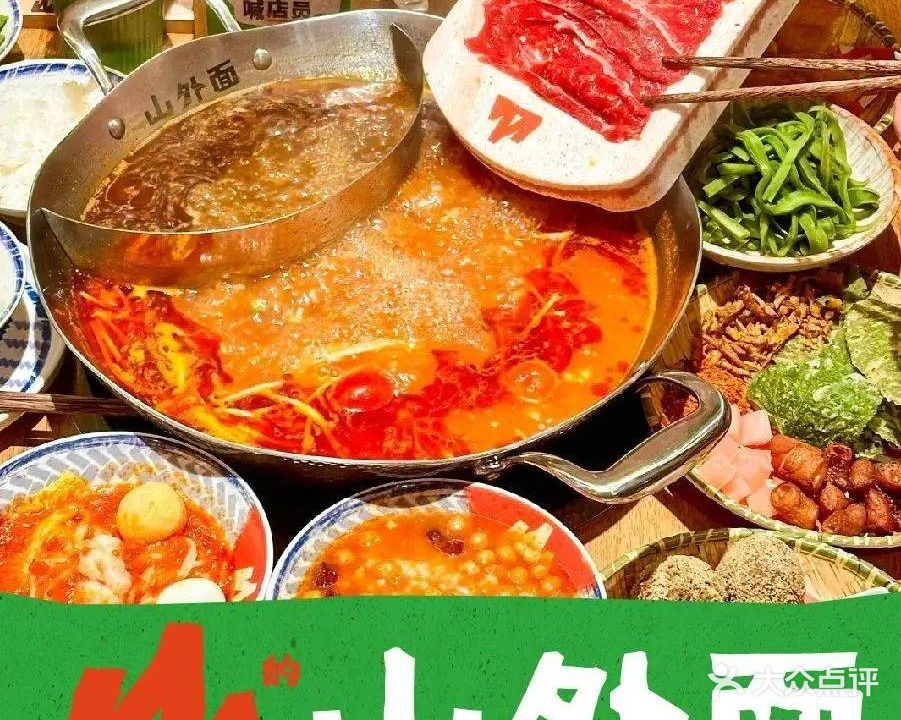山外面·贵州酸汤火锅(富华里店)