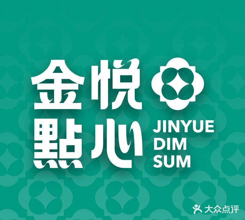 金悦点心(华发商都店)