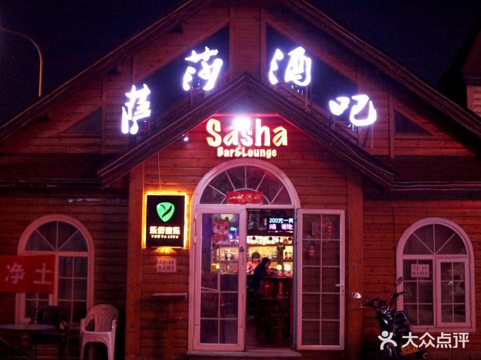 萨莎酒吧