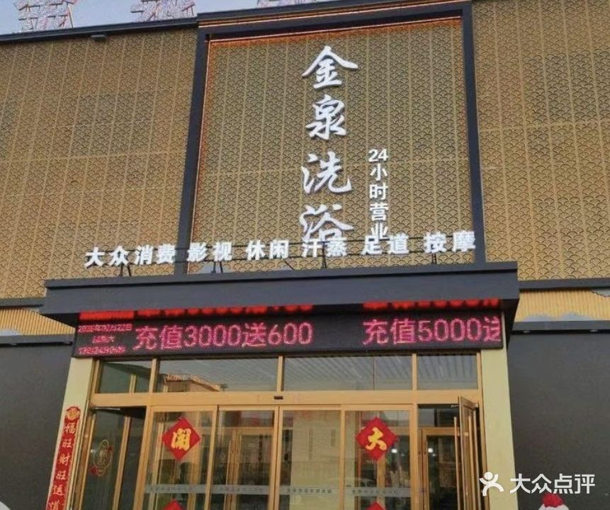 金泉洗浴中心